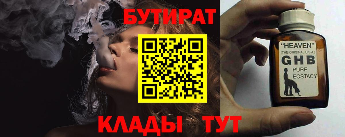 БУТИРАТ оксибутират  Вход с VPN  Рязань 