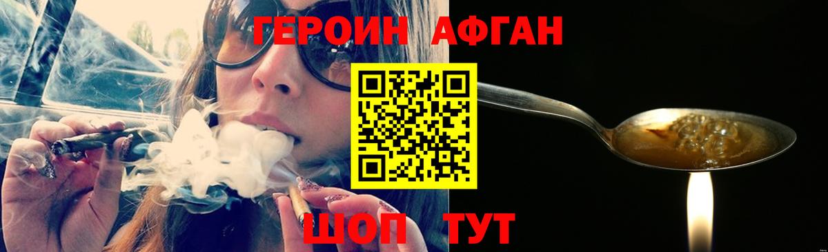 ГЕРОИН афганец Рязань